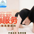 國産麻豆AV MDX MDX0095 拜金前女友的跪舔服務 白若冰