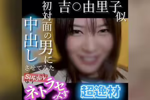 FC2PPV 4852781 【無・顔出し】吉〇由里子似の超逸材！笑顔が可愛すぎる素人がキモ男の他人棒でイキまくる初対面の男に中出しさせてみた なりすましネトラセっくす